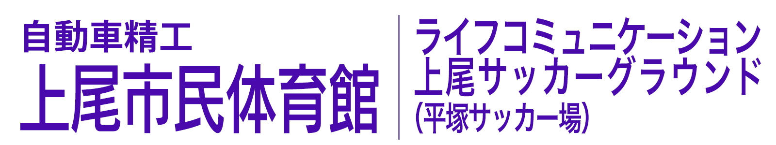 自動車精工　上尾市民体育館